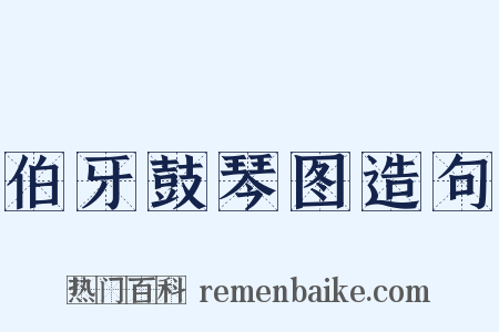伯牙鼓琴图造句是什么意思的图片